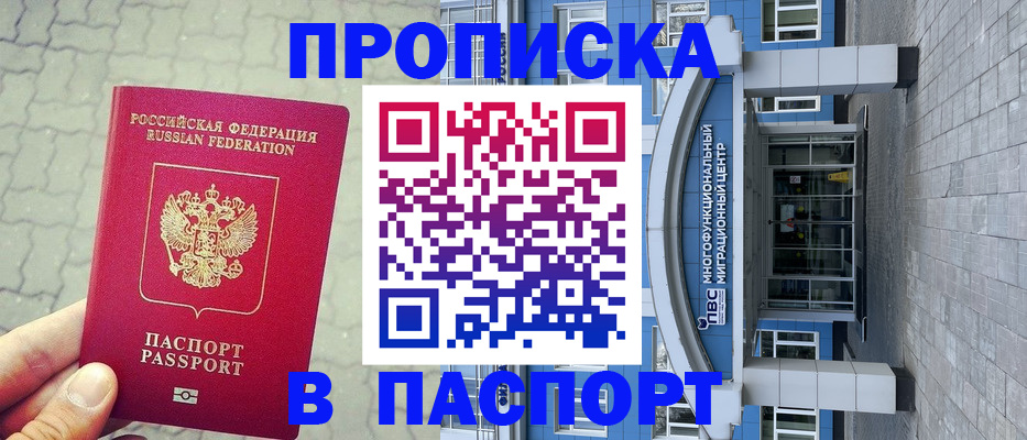 прописка регистрация в Армянске
